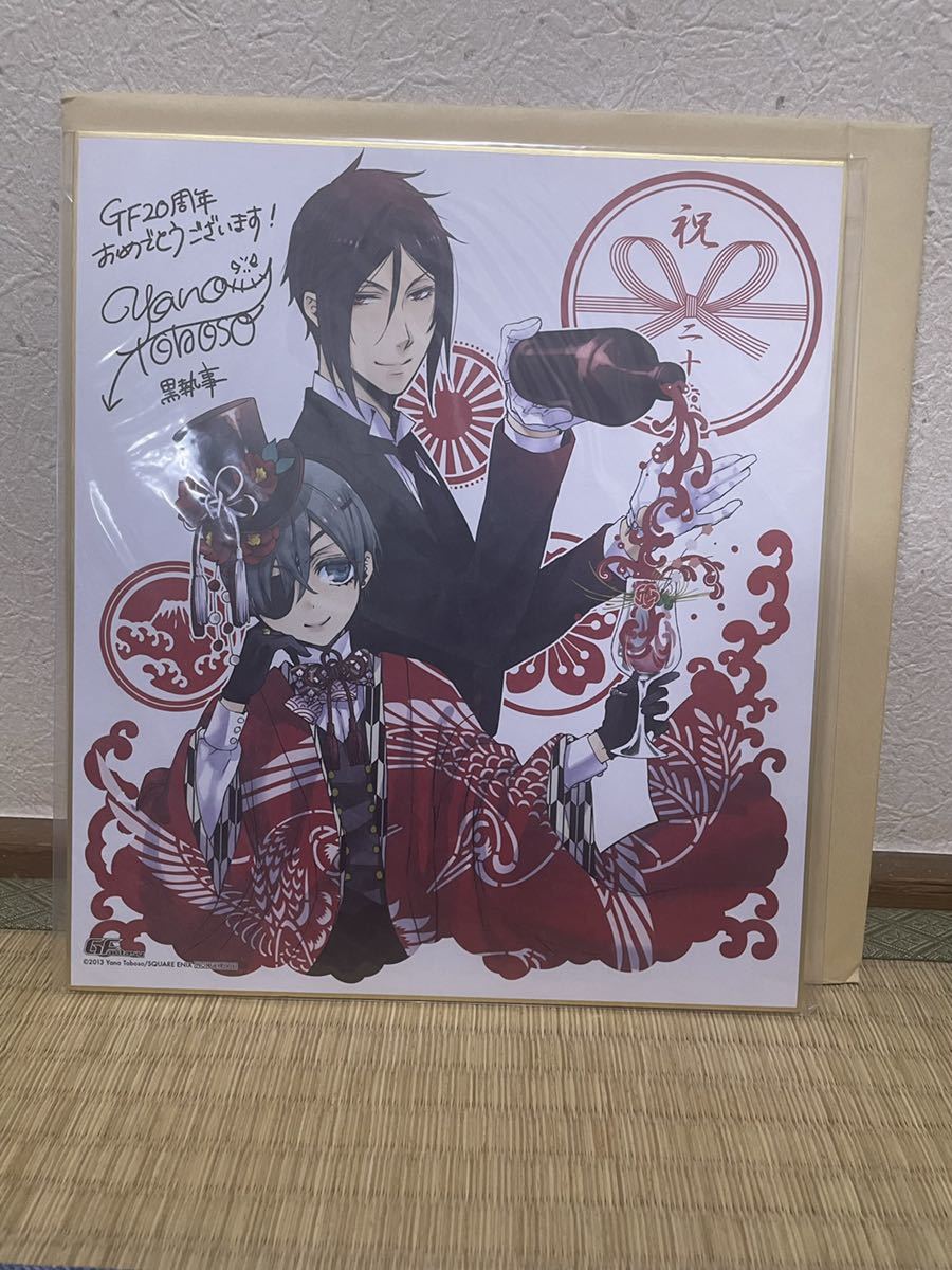 黒執事 Gファンタジー 20周年 複製色紙 枢やな 暗所で保管しておりまし