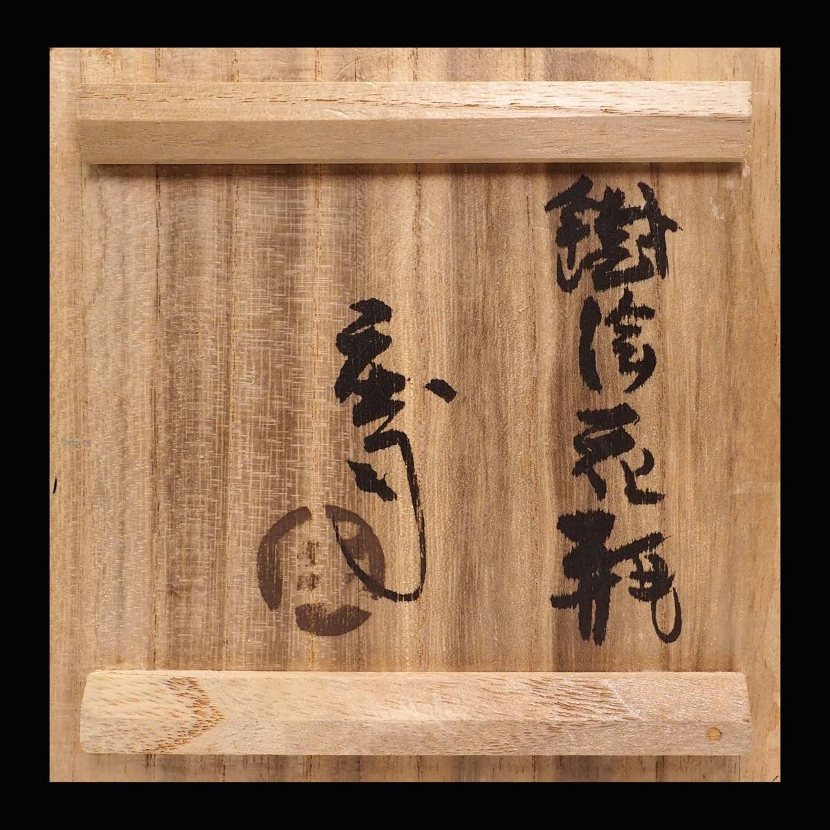 人間国宝「浜田庄司」作 共箱付 無疵完品 鉄絵花瓶 共
