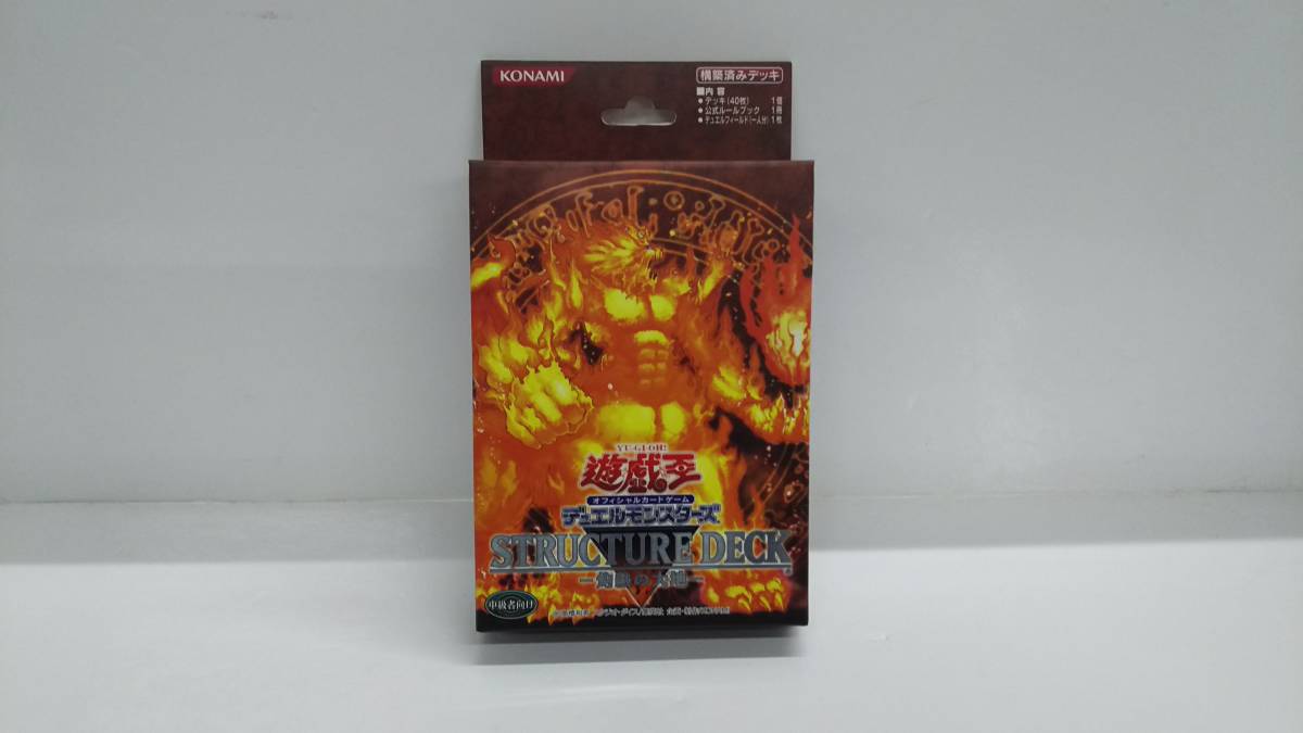 36]遊戯王 STRUCTURE DECK 灼熱の大地 ストラクチャーデッキ 未開封