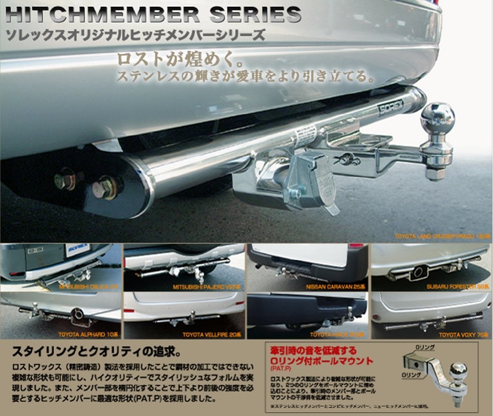 | NEWヒッチメンバー トヨタ ヒッチメンバー SOREX 受注生産 プロボックス 受注生産品□SOREX□ ソレックス各種トレーラー開発・製造・販売 新品 対応品 ニューヒッチメンバー □SOREX ステンレスヒッチメンバー RX300t 型式&frasl;RN6・7