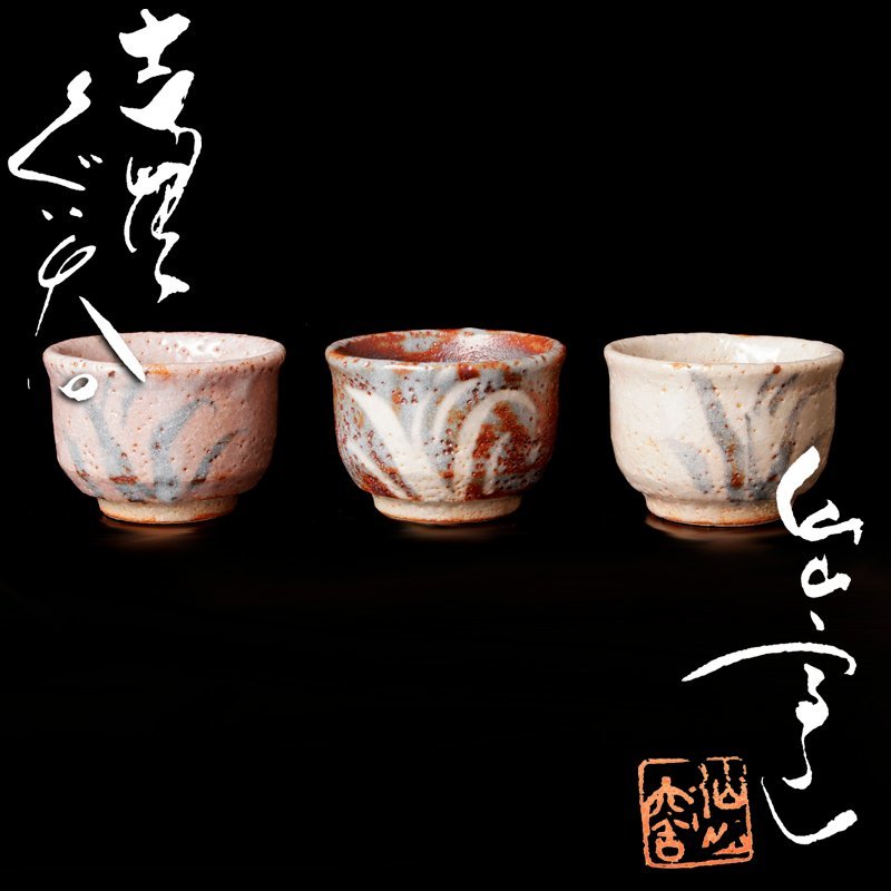 仙山窯 共箱 茶碗 志野焼 安藤日出武 志野ぐい呑み - メルカリ 安藤