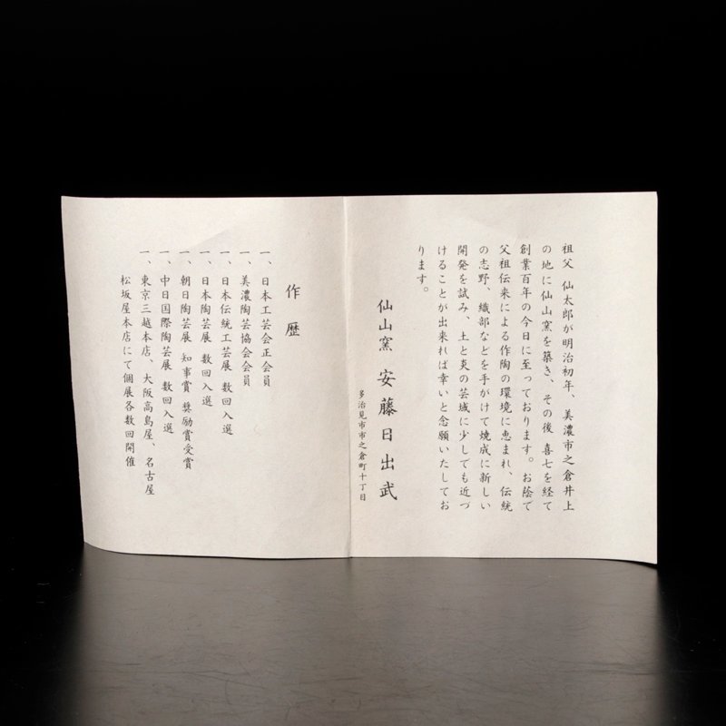 仙山窯 共箱 茶碗 志野焼 安藤日出武 志野ぐい呑み - メルカリ 安藤