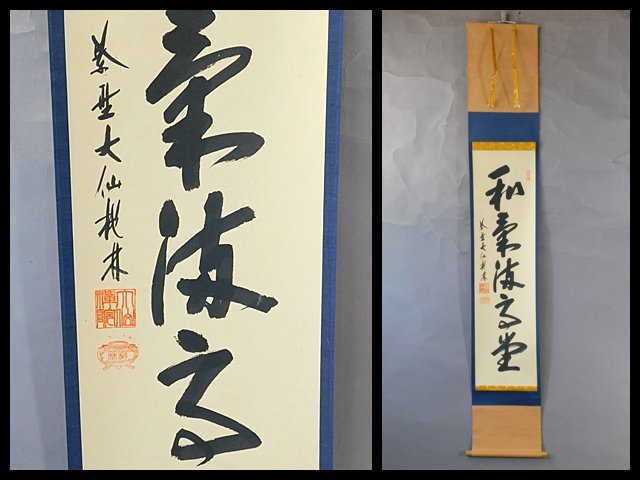 大徳寺 尾関桃林筆 「閑坐聴松風」一行書 肉筆紙本掛軸（共箱） 美術品