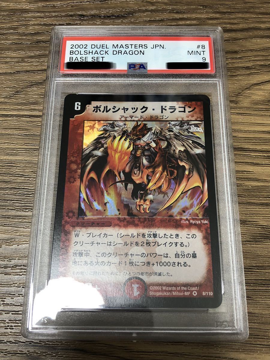 ボルシャック・ドラゴン 初期 PSA9 ボルシャックドラゴン 初期