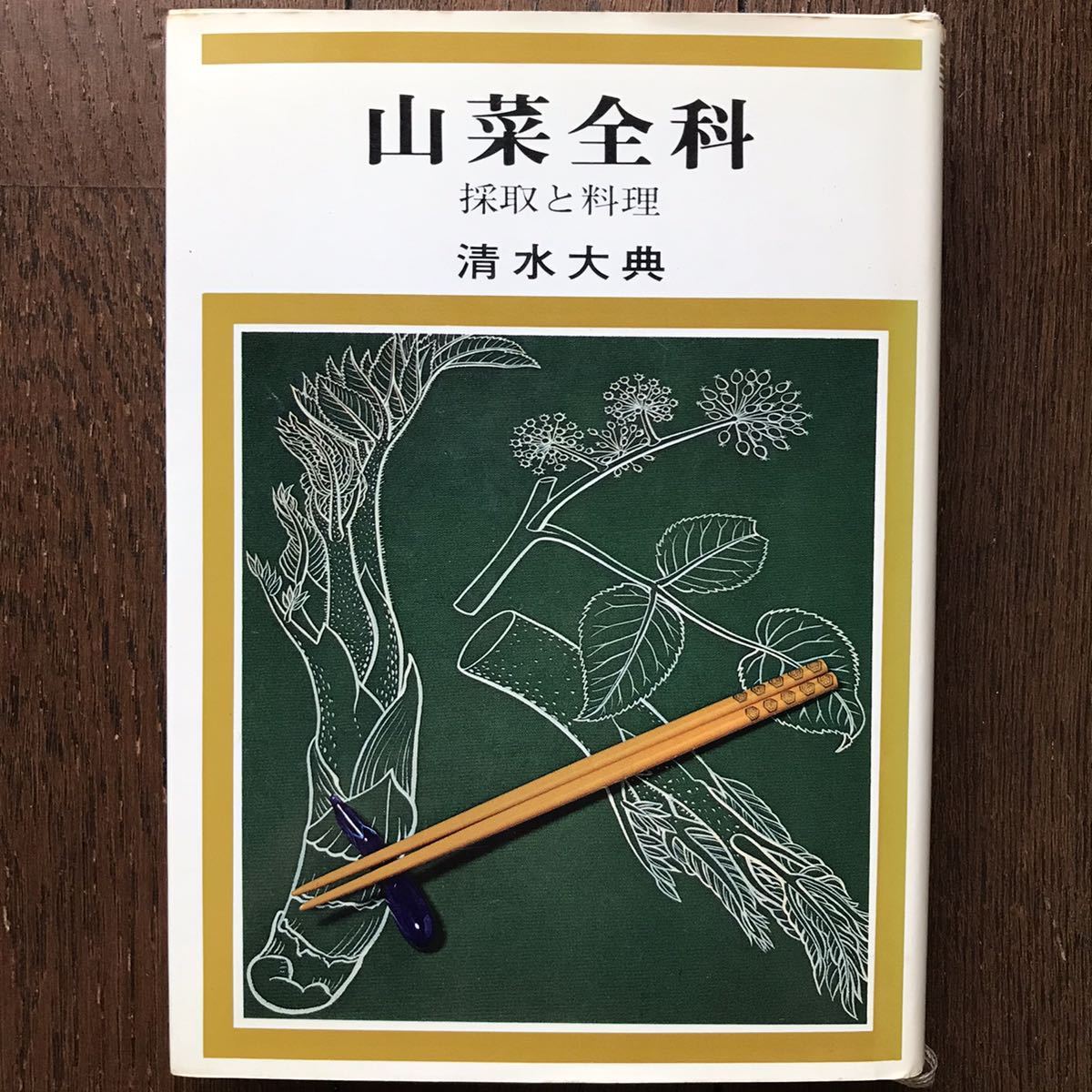 山菜全科 採取と料理 清水大典 【公式通販】