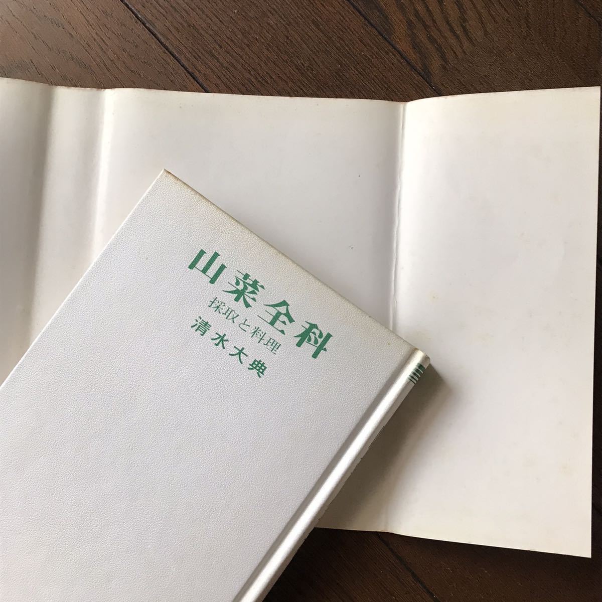 山菜全科 採取と料理 清水大典 【公式通販】