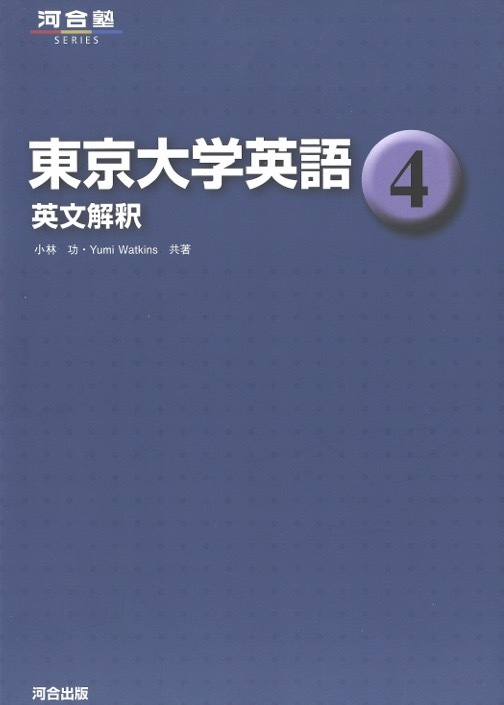 1円開始・送料込・匿名】【2012】東京大学英語 4 英文解釈 河合塾