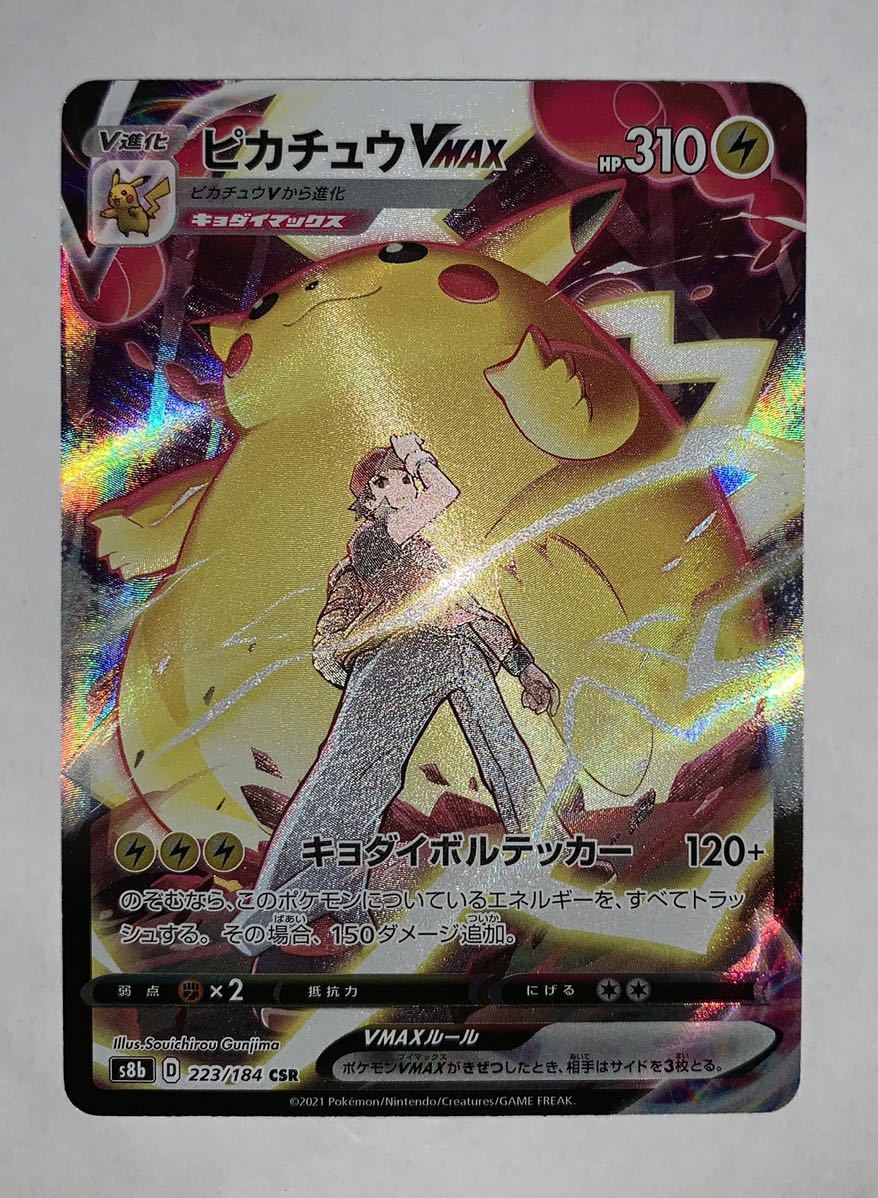 ポケモンカード ピカチュウVmax CSR s8b 223/184 1枚 | TSUM1947.BY