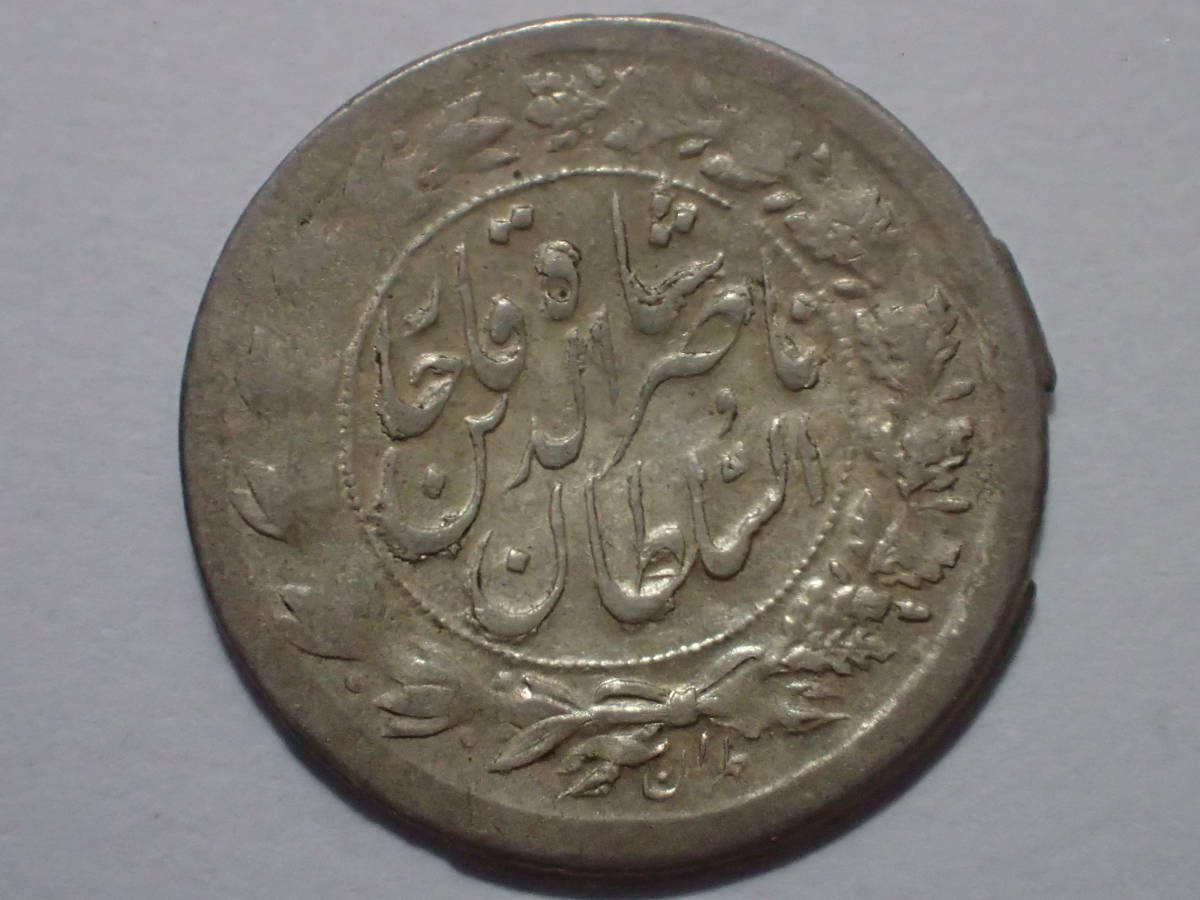 イラン ガージャール朝 ヒジュラ暦1301年 1883-1884年 Shahi Sefid銀貨 19世紀 中東 イスラム ペルシア ...