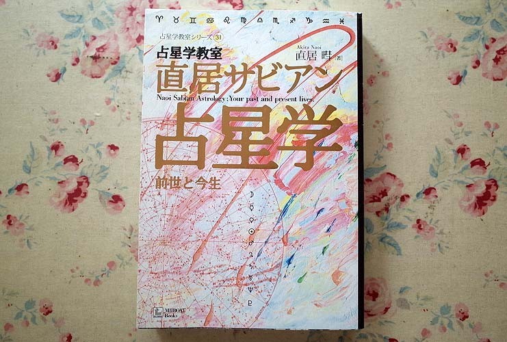 96411/直居サビアン占星学 占星学教室 占星学教室シリーズ31 前世と