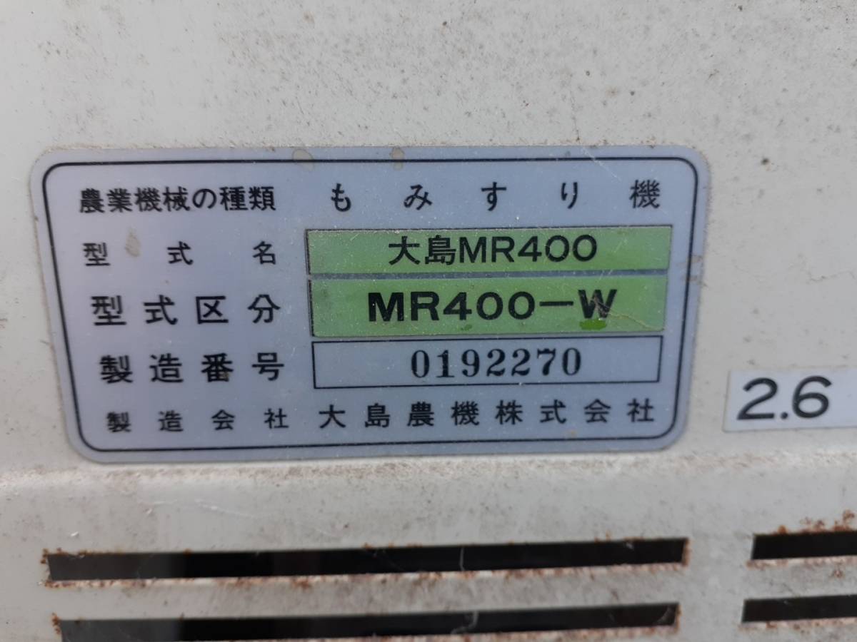 宮城県発 大島 籾摺り機 ロイヤルハラー MR400 3相200V 中古 現状 売切