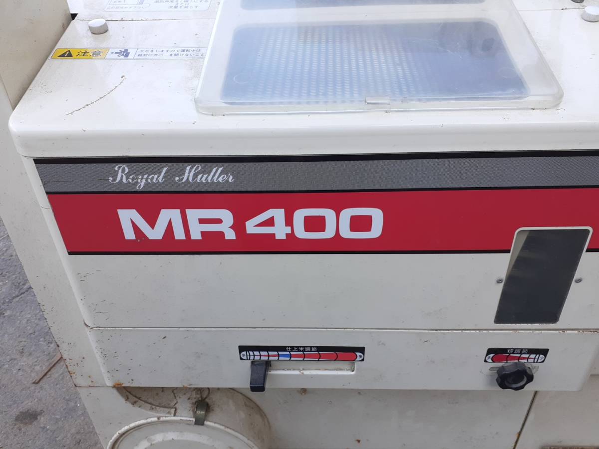 宮城県発 大島 籾摺り機 ロイヤルハラー MR400 3相200V 中古 現状 売切