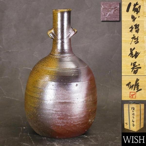 真作】【WISH】藤原雄「備前擂座 花器」備前焼 共箱 共布付 高さ31cm