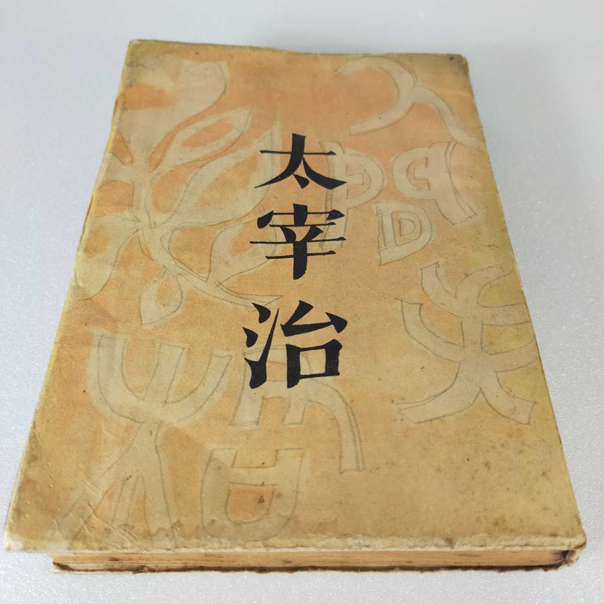 太宰治 初版太宰治『人間失格』筑摩書房 昭和23年発行（本体のみ