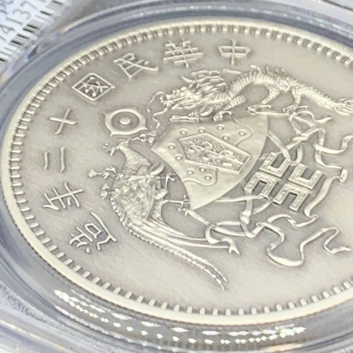 幻の試鋳貨!!】中国 民国12年 1圓(1ドル) #LM-80タイプ 公式リスト
