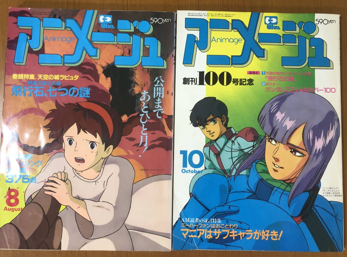ふろく無し アニメージュ 1984年 6月， 8〜12月 雑誌 本・雑誌・漫画