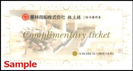 最新作，限定SALE ◇06-01◇栗林商船 株主優待券 (登別グランドホテル