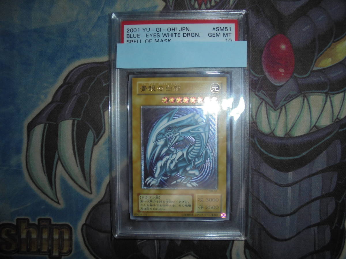 青眼の白龍 SM-51 レリーフ 遊戯王 PSA10 0 GEM ブルーアイズ MT psa10 ◇