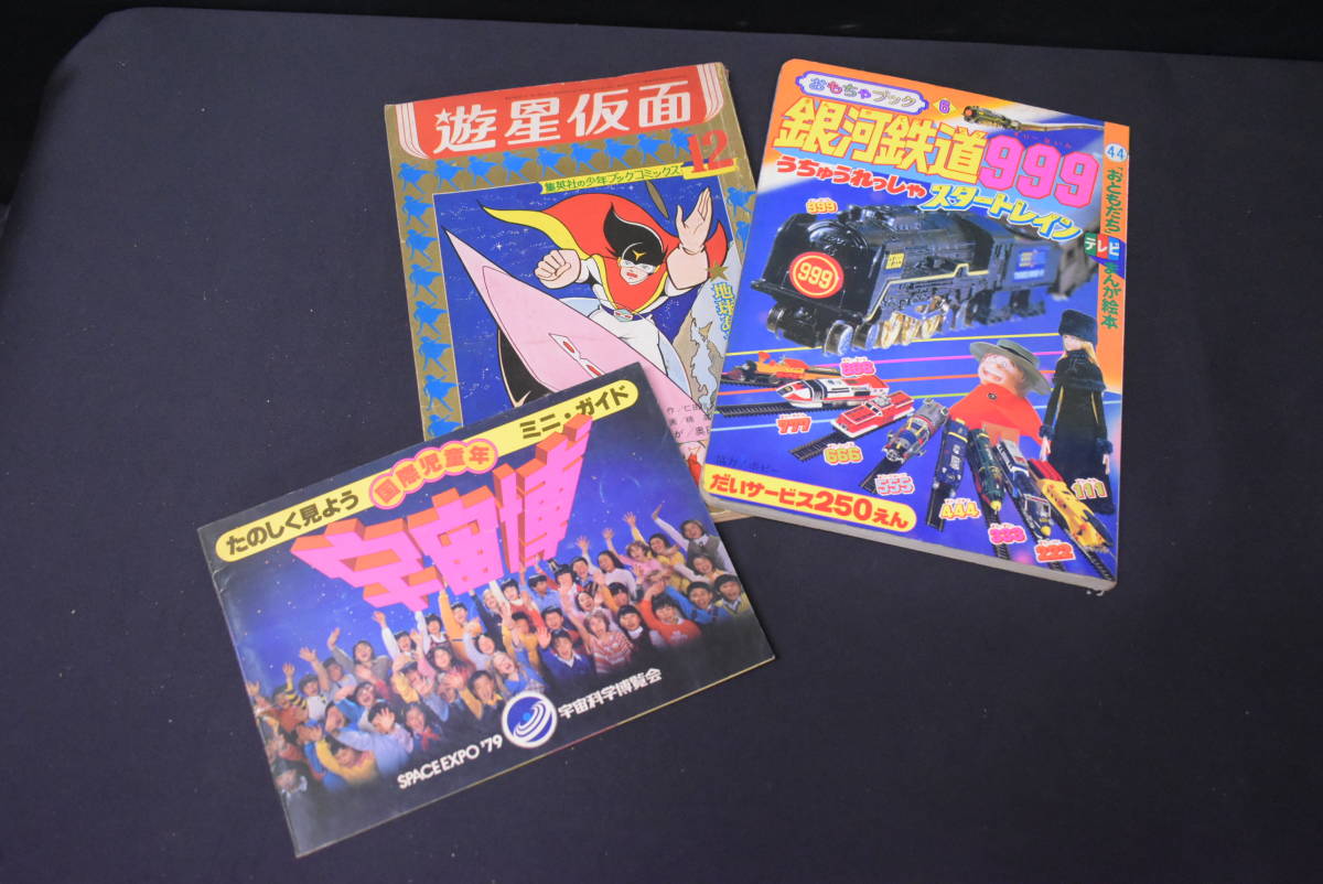 UWE1222-1_希少/銀河鉄道999/遊星仮面/集英社/宇宙博/ミニガイド/漫画
