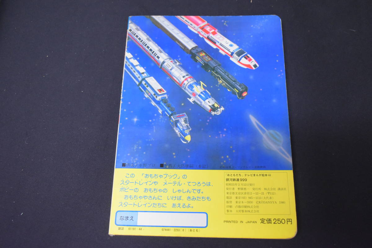UWE1222-1_希少/銀河鉄道999/遊星仮面/集英社/宇宙博/ミニガイド/漫画