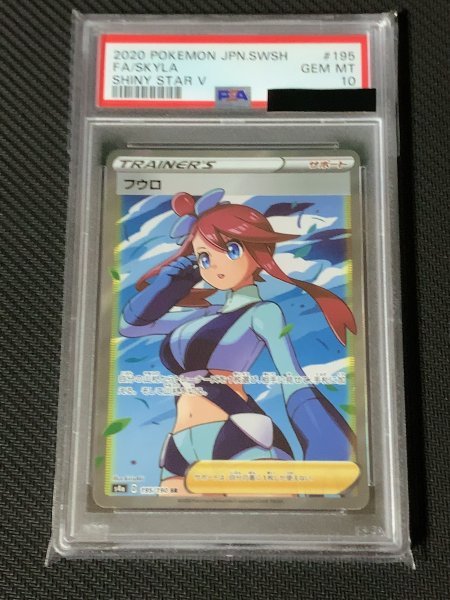 超激得，大得価 PSA 10 フウロ SR 195/190 GEM MT ポケモンカード 鑑定 MINT Skyla Pokemon Card Japanese(ポケモンカードゲーム)｜売買されたオークション情報、yahooの商品情報をアーカイブ公開 - オークファン 【削除予定】その他