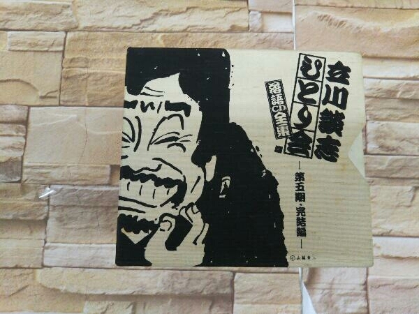 【数量限定，定番】 立川談志 CD 立川談志ひとり会 落語CD全集 第五期 完結編(演芸、落語)｜売買されたオークション情報、yahooの商品情報をアーカイブ公開 - オークファン 演芸、落語