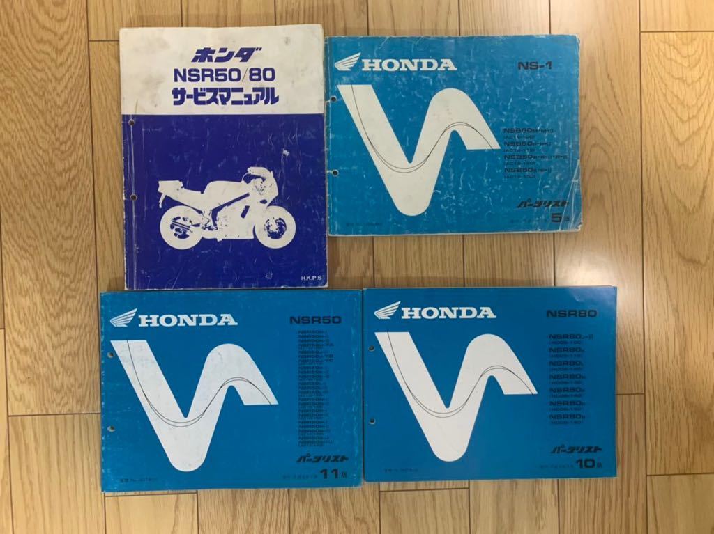 NSR50 サービスマニュアル ホンダ パーツリスト HONDA NSR80 NS-1