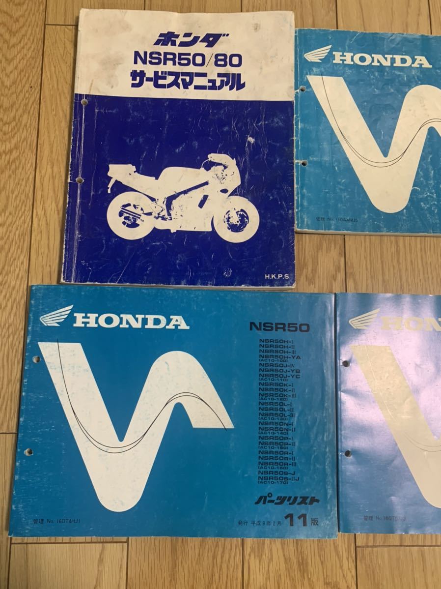 NSR50 サービスマニュアル ホンダ パーツリスト HONDA NSR80 NS-1