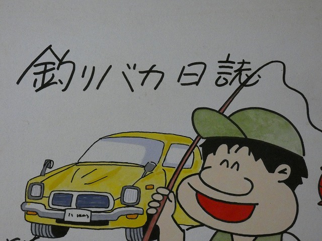 サイン色紙】 北見けんいち 『釣りバカ日誌』 色紙に水彩 模写