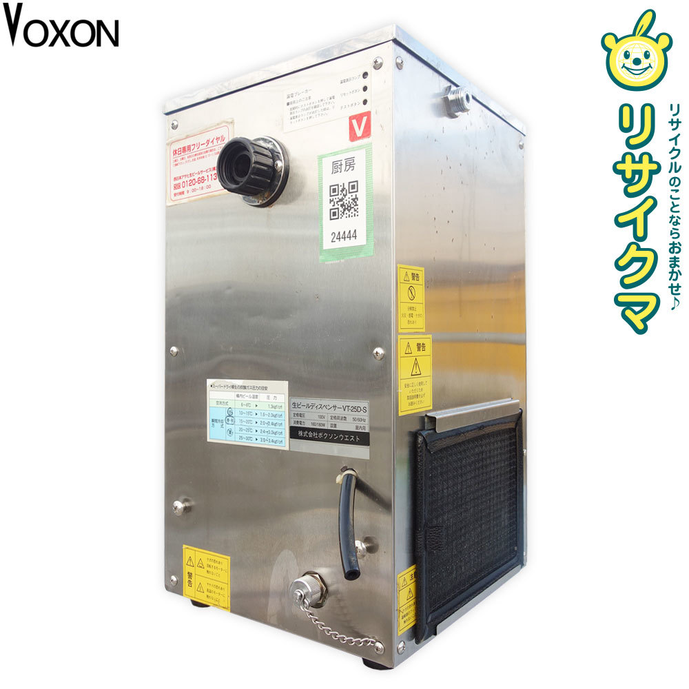 【限定SALE，100%新品】 M ボクソンウエスト 業務用 生ビールディスペンサー ビアサーバー ビールサーバー 1口 シングル ノズル 100V VT-25D-S 24444(ビアサーバー)｜売買されたオークション情報、yahooの商品情報をアーカ ビアサーバー