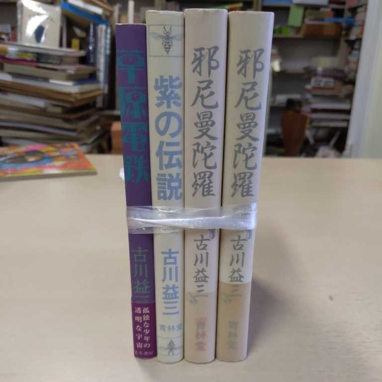 北冬書房】草原電鉄 / 古川益三
