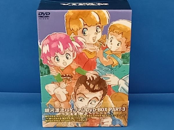 銀河漂流バイファム DVD DVD-BOX 帯付き PART 保志 DVD 銀河漂流