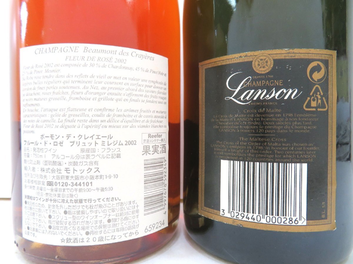古酒 2本セット シャンパン 各種 ランソン ブラックラベル ボーモン デ