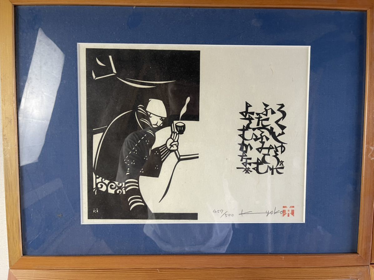 真作 柳沢京子 木版画 4点セット ③ 額装 切り絵作家 信濃 信州 信濃の 