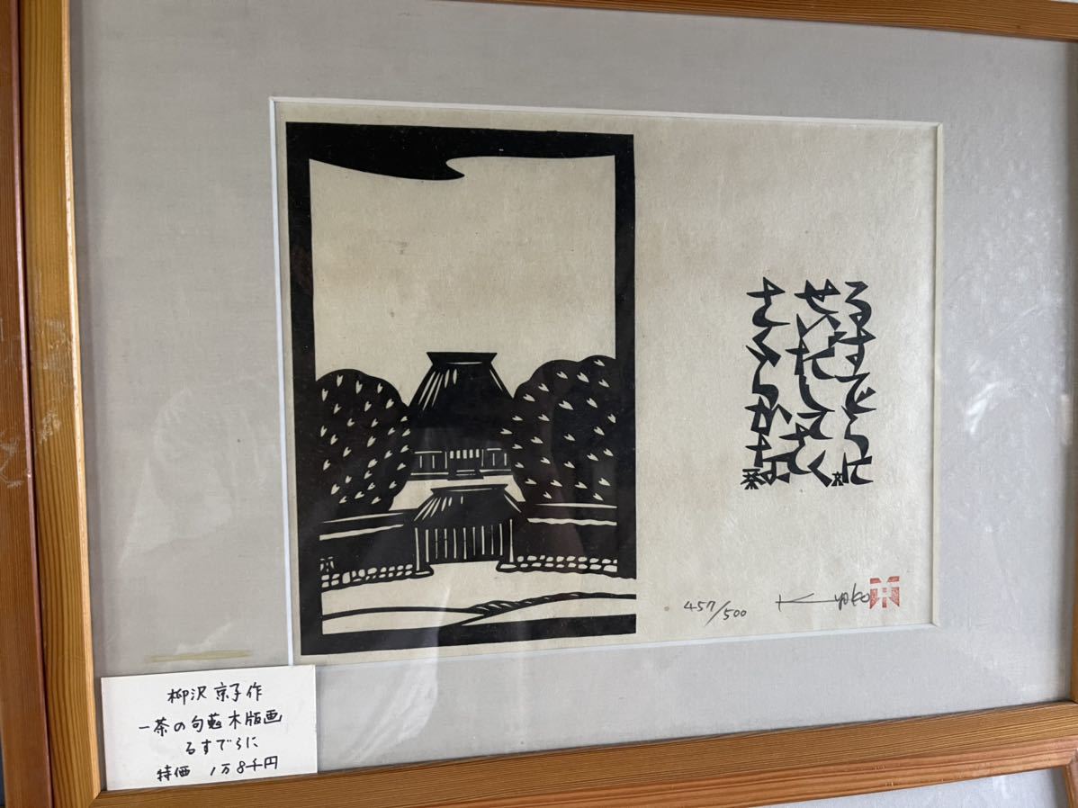 真作 柳沢京子 木版画 4点セット ③ 額装 切り絵作家 信濃 信州 信濃の 