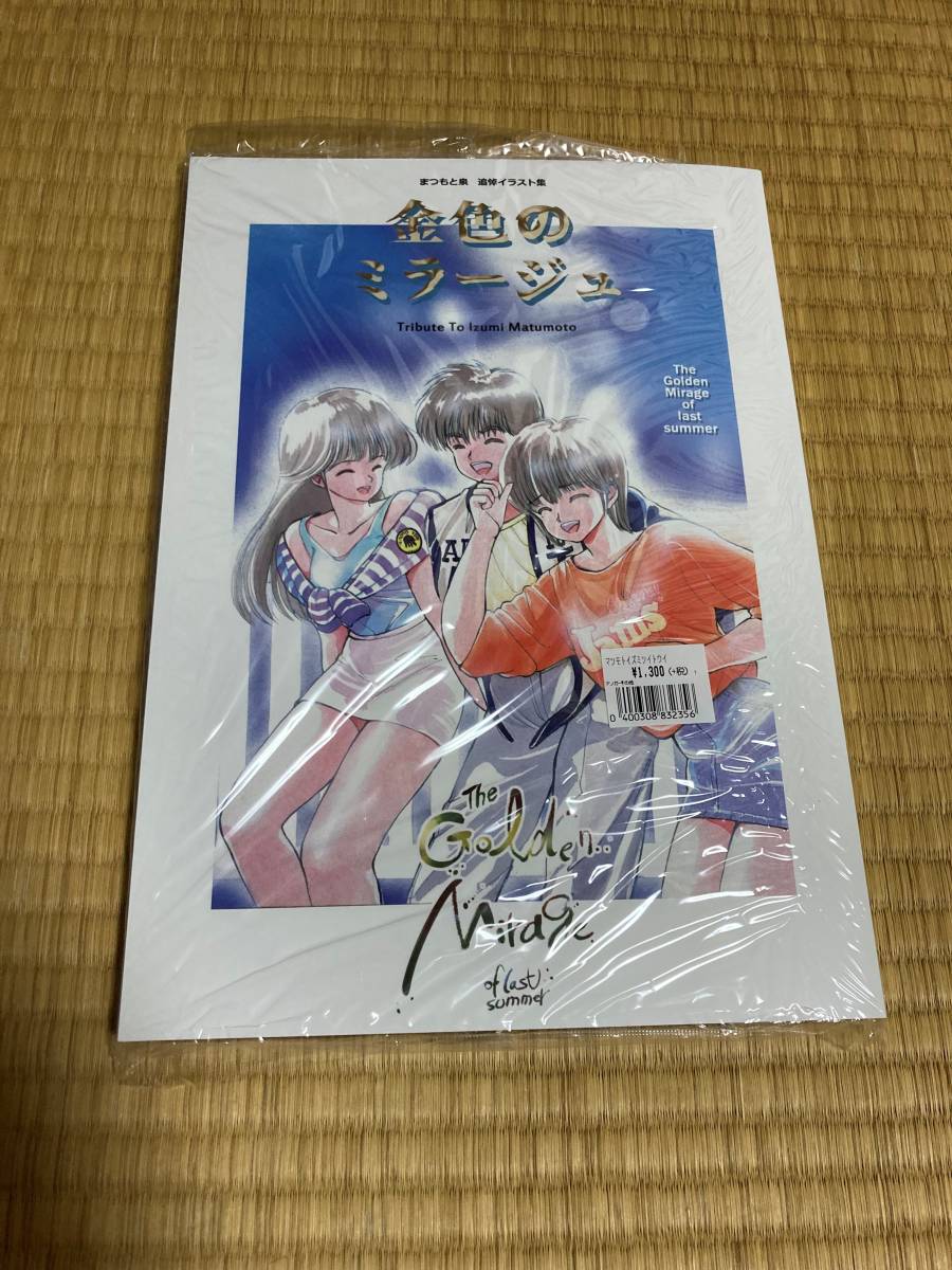 まつもと泉追悼イラスト集 金色のミラージュ まつもと泉追悼イラスト集