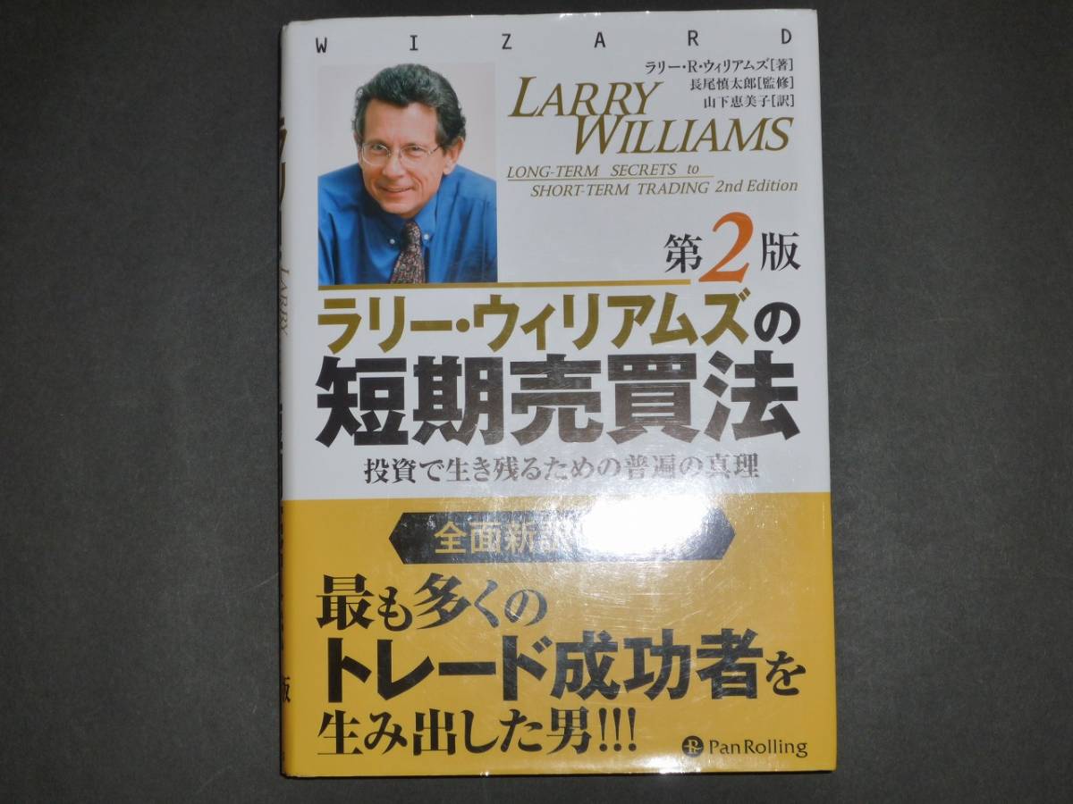 ラリー・ウィリアムズの短期売買法〔第2版〕 【極美品】 ラリー