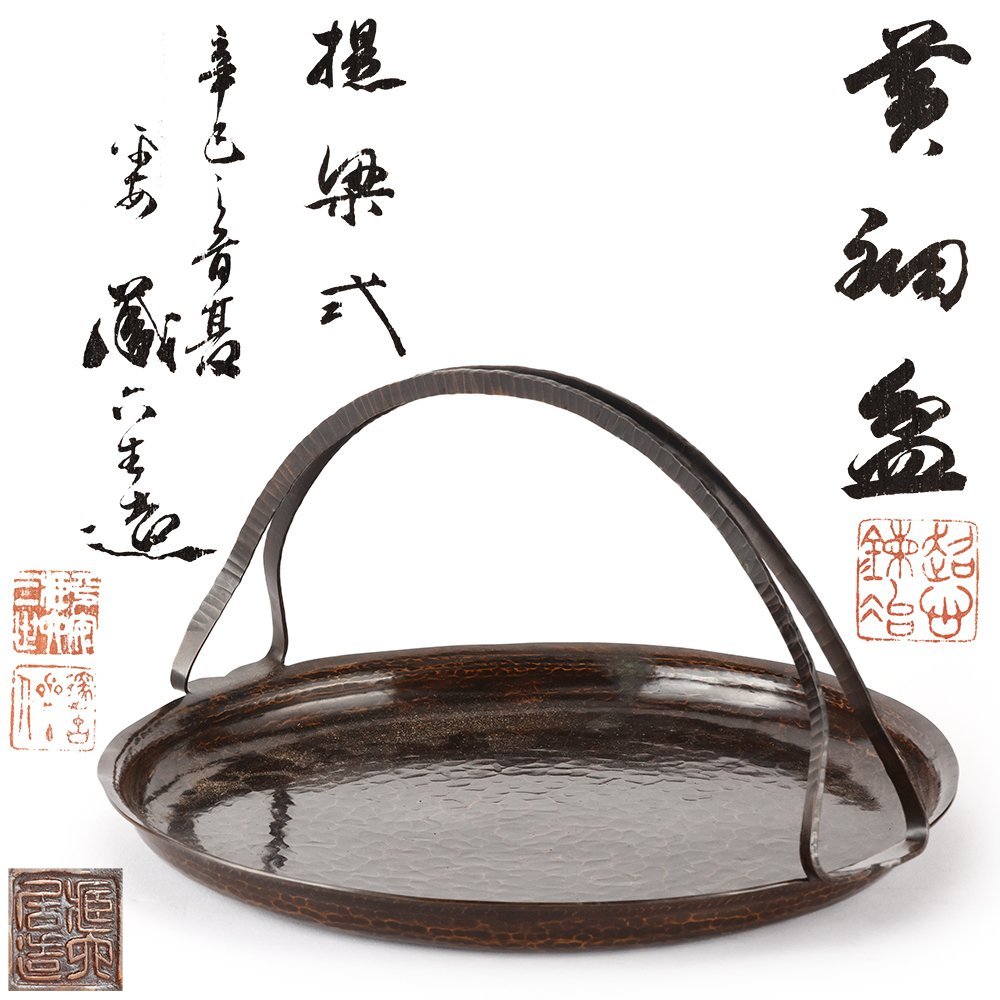 夢工房】三世 秦 蔵六 造 提梁式 黄銅 煎茶 盆 共箱 重量659g 幅34.5