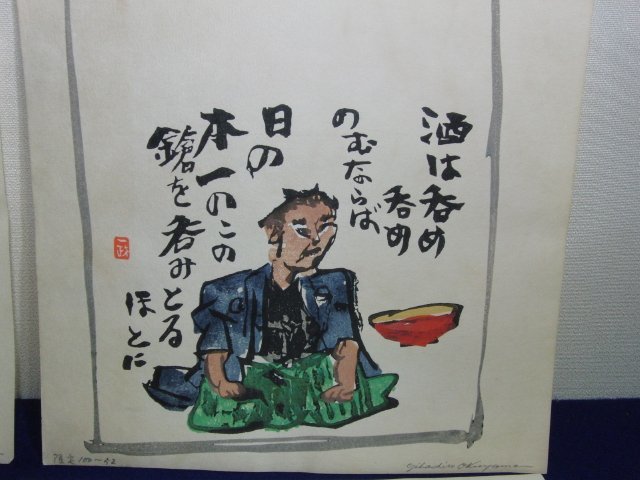 今月のお買い得品 YI-85 「天皇の世紀」 中川一政 原画 奥山儀八郎