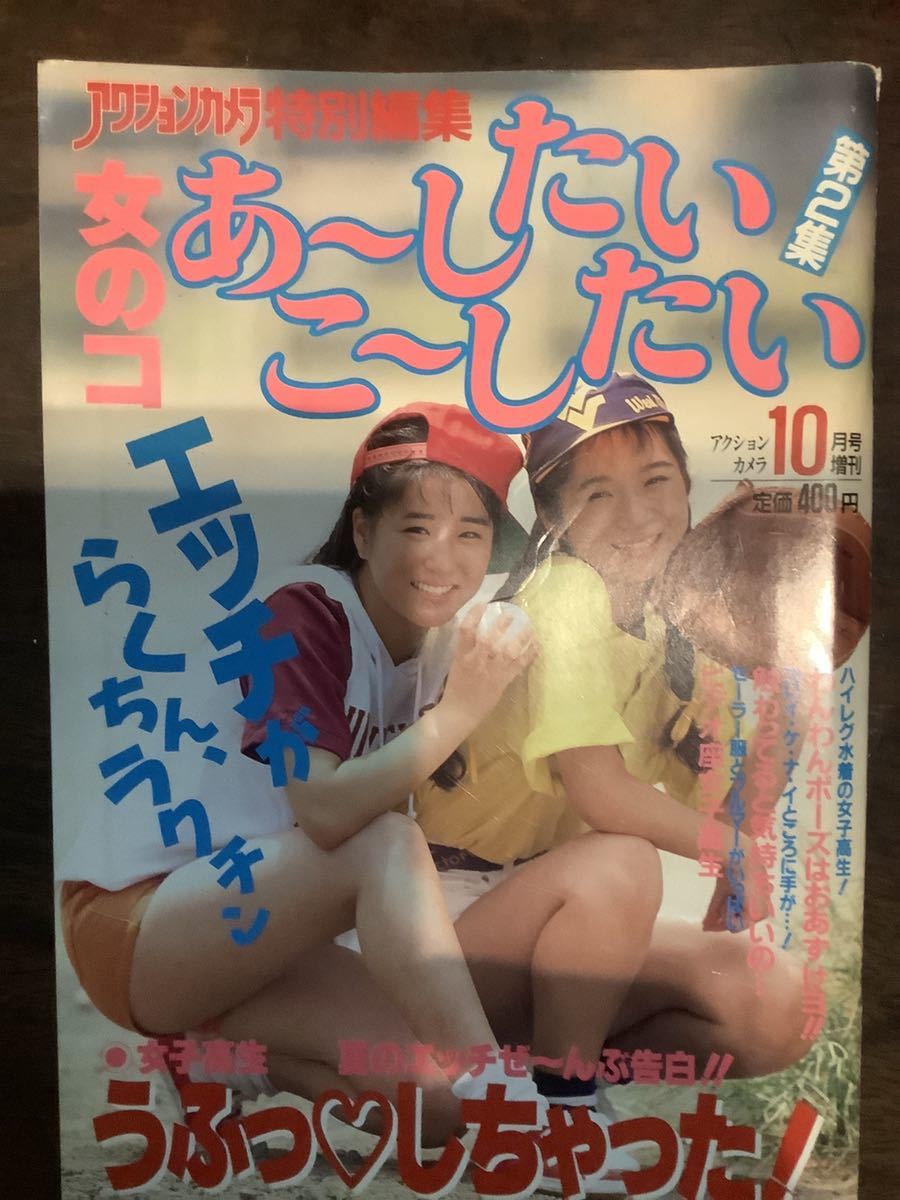 第2集 アクションカメラ特別編集 アクションカメラ ☆女のコあーしたいこーしたい 2026年最新Yahoo!オークション 平成2 ☆女の子あ～したいこ～したい 女の子あーしたいこーしたい 3569／女のコあ～したいこ～したい 平成2年 平成2年10月 こーしたい - -アクションカメラ増刊(アダルト)の あーしたい -ヤングヒップ増刊(アダルト)の中古品