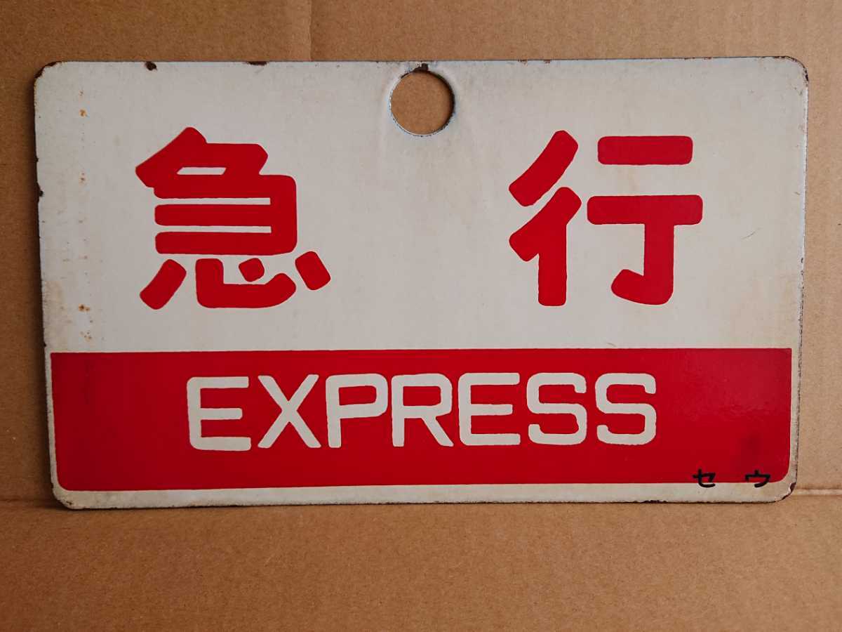 国鉄 ホーロー種別板「急行」セウ(レターパックライト送料込み)(行先板 