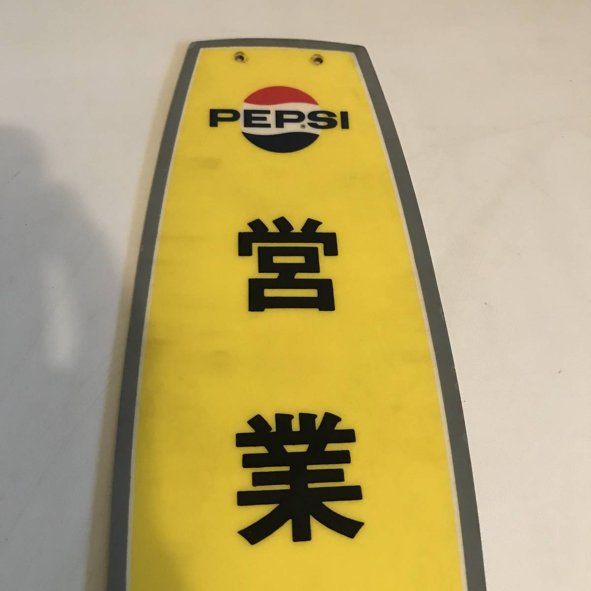 PEPSI 営業中・準備中 ☆ペプシコーラ PEPSI 営業中 準備中 看板 プラ