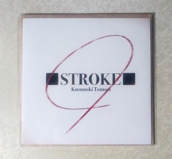 【全国無料，2026】 楠木ともり オリジナルCD STROKE(声優)｜売買されたオークション情報、yahooの商品情報をアーカイブ公開 - オークファン 声優
