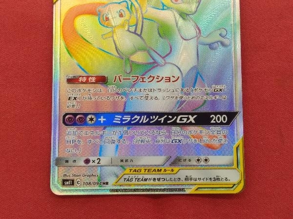 ポケモンカード sm11 ミュウツー&ミュウGX HR 108/094 ミュウツー&amp