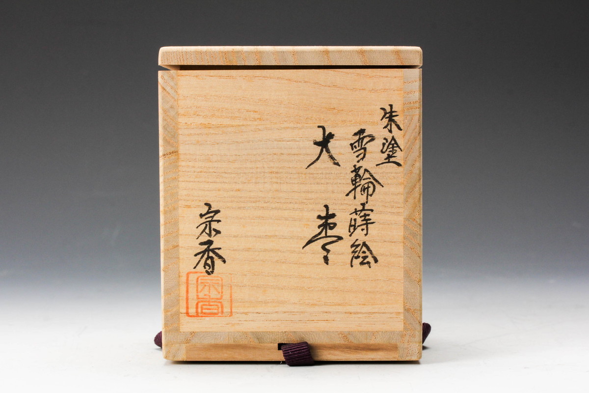佳香】大下宗香 朱塗雪輪蒔絵大棗 共箱 茶道具 本物保証(棗)｜売買され 
