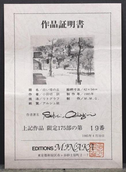 真作】【WISH】小田切訓「白い塔の丘」リトグラフ 10号大 1985年作