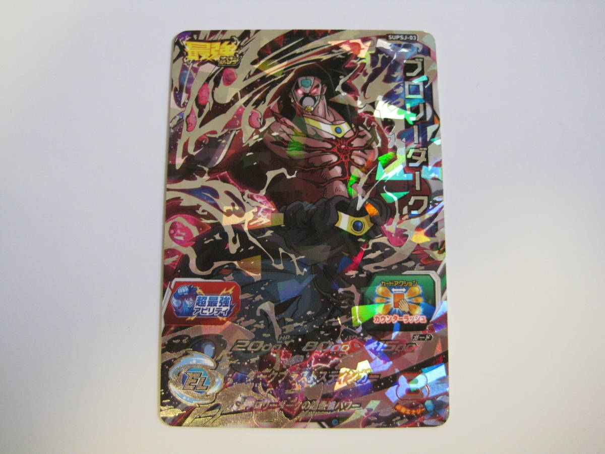 スーパードラゴンボールヒーローズ SUPSJ - 03 ブロリーダーク プロモ 