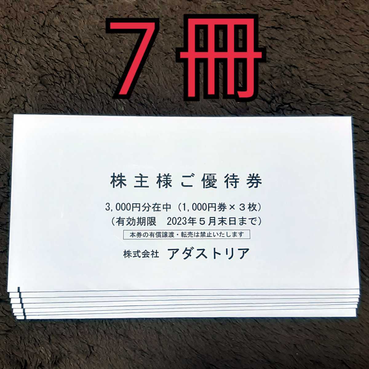 アダストリア 株主優待 21000円分 アダストリア 株主優待 21000円分