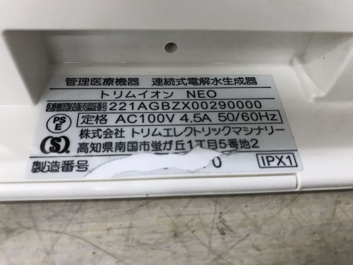 トリムイオン NEO 連続式電解水生成器　外観状態良好　通電のみ確認（100s）B1 ION NEO TRIM 中古 A937◇ キュア