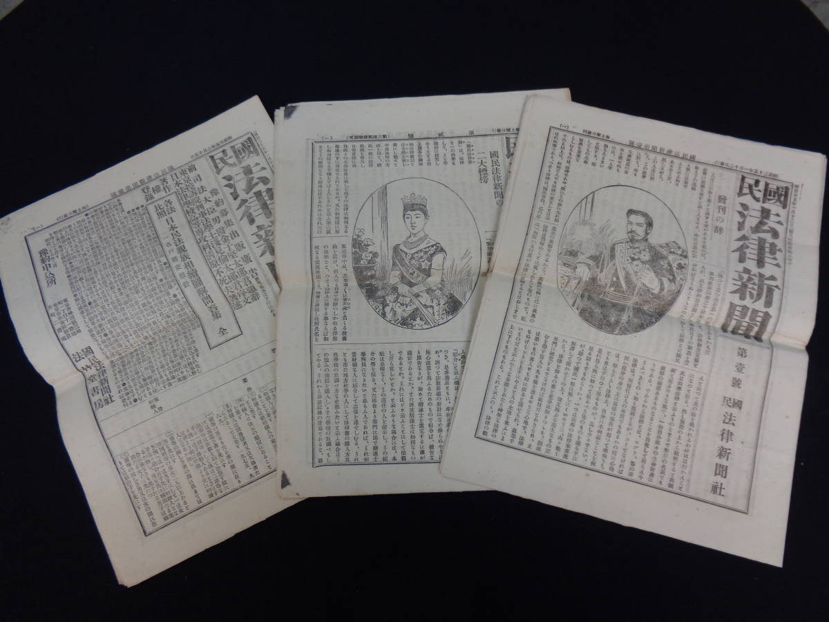  国民法律新聞 第１号 ３号 明治３５年 大隈重信 小笠原寿長祝辞 初出資料(明治、大正)｜売買されたオークション情報、yahooの商品情報をアーカイブ公開 - オークファン 明治、大正